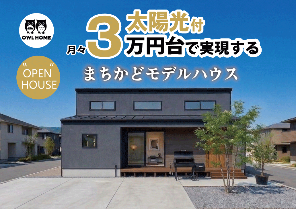 太陽光×地中熱で省エネ【オウルホーム】吹き抜け大空間のモデルハウス見学会！