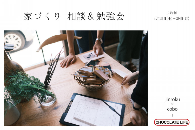 お金のリアルから土地選びまで。設計士と大工さんに直接聞ける相談会【<ruby>jinroku×cobo<rt>ジンロクとコーボー</rt></ruby>】4/18(土)～20(月)