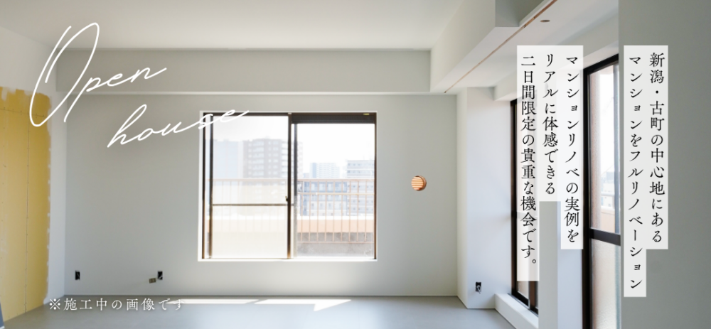 5mの壁面収納と造作キッチン。最上階角部屋の美空間リノベを古町で体感【モリタ装芸】4/25(土)～5/6(水)