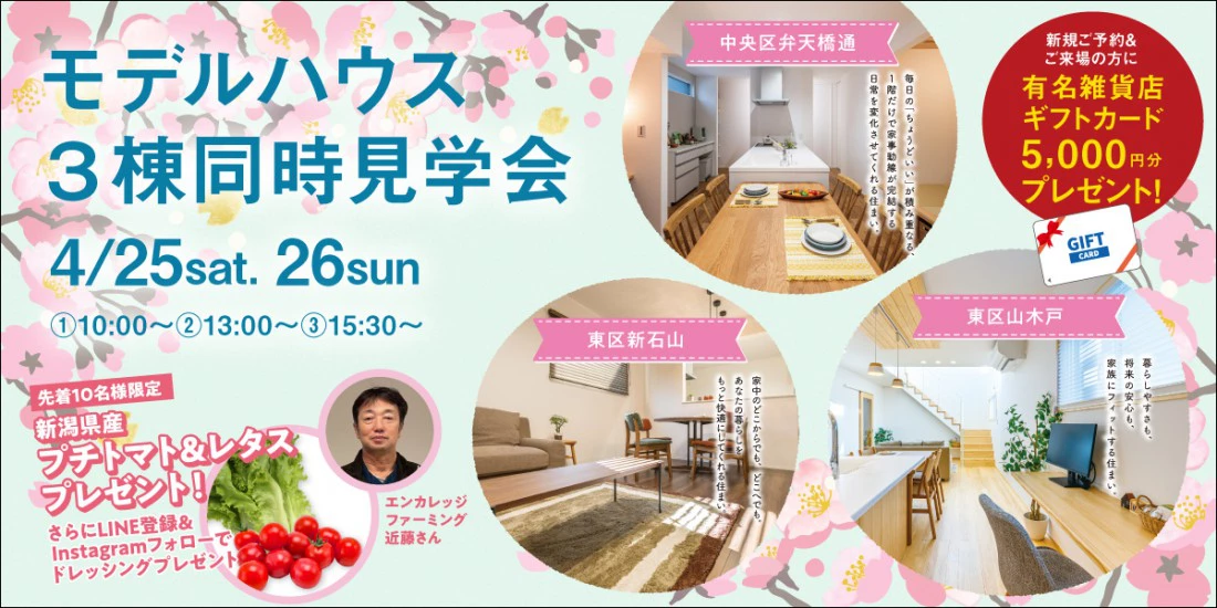 女性目線の家づくりを体感！モデルハウス一斉見学＆販売会【オフィス<ruby>Hanako<rt>ハナコ</rt></ruby>】4/25(土),26(日)