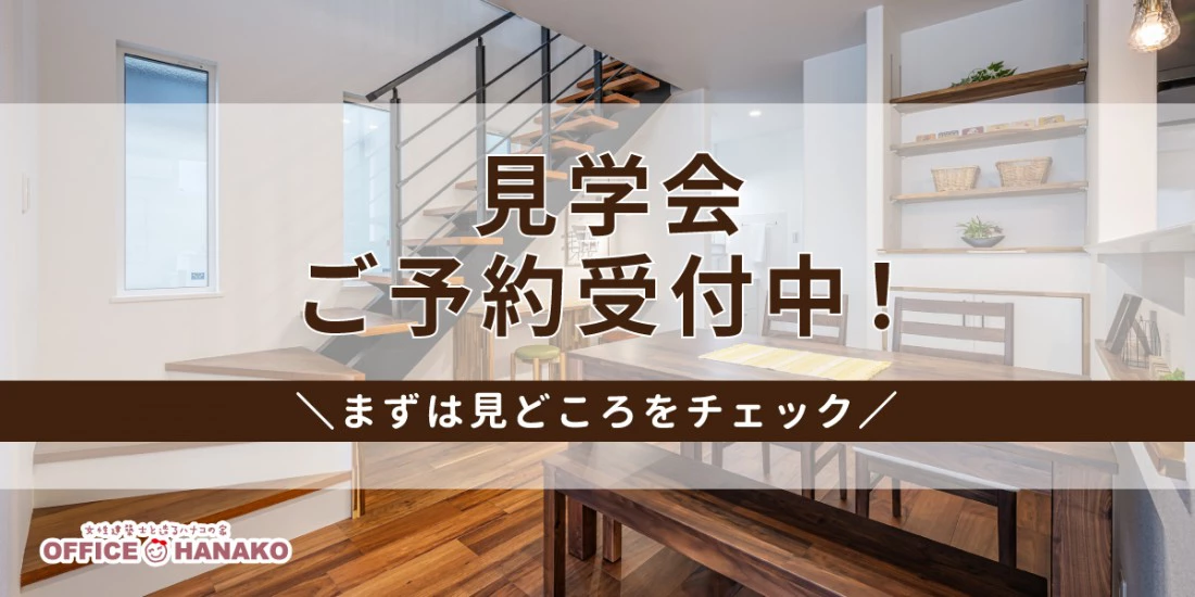1階完結型の間取り！モデルハウス見学会【オフィス<ruby>Hanako<rt>ハナコ</rt></ruby>】