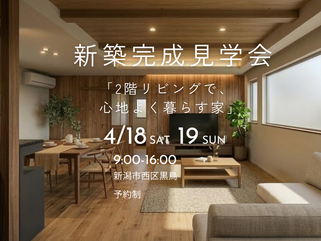 家事ラクの秘訣は2階にあり？ワンフロアで完結する2階リビングの暮らし【青木工務店】4/18(土),19(日)