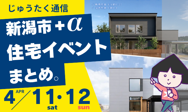 2026/4/11(土)～4/12(日)【新潟市8区】の住宅イベントまとめ！