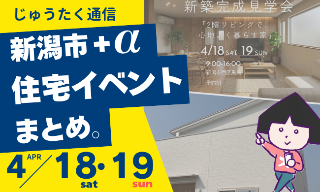 2026/4/18(土)～4/19(日)【新潟市8区】の住宅イベントまとめ！