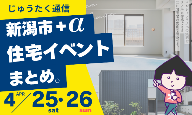 2026/4/25(土)～26(日)【新潟市8区】の住宅イベントまとめ！