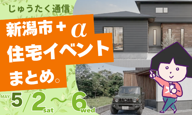 2026/5/2(土)～6(水・祝)【新潟市8区】の住宅イベントまとめ！
