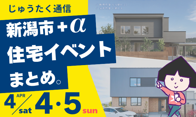 2026/4/4(土)～4/5(日)【新潟市8区】の住宅イベントまとめ！