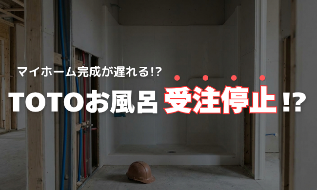 【悲報】TOTOお風呂が受注停止…マイホーム完成が遅れる!?焦る前に知るべきコト