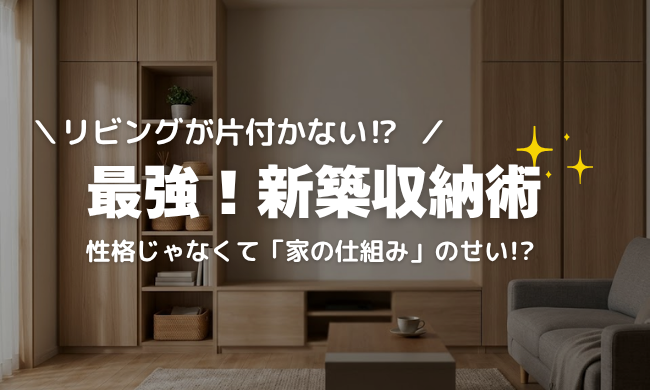 【最新データ】リビングが片付かないのはあなたのせいじゃない！最強の新築収納術を考える