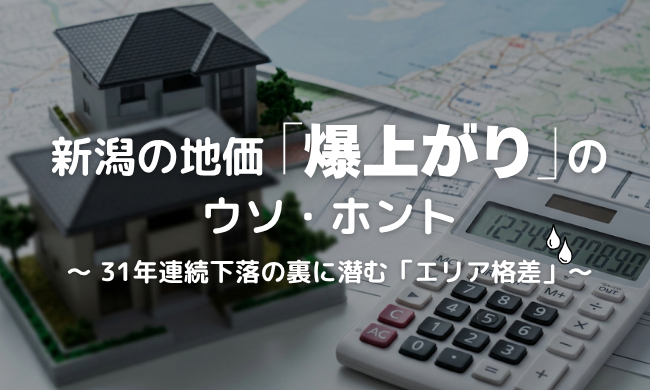 2026年の地価公示！「新潟は安くない！？」マイホームを目指す人が知っておくべき最新の土地価格トレンド