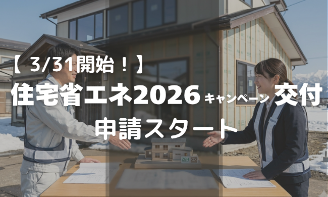 【2026最新】住宅省エネ2026キャンペーン交付申請スタート！新潟の冬を救う断熱リフォーム＆新築補助金ガイド