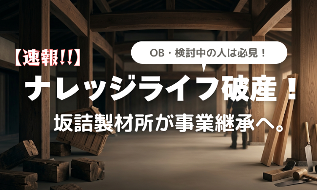 【速報】負債約6億5000万円…ナレッジライフ破産のニュース。新潟での家づくり、今知っておくべきリスク回避術