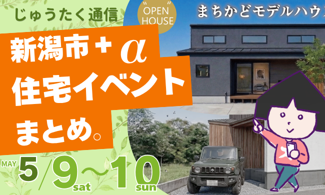 2026/5/9(土)～10(日)【新潟市8区】の住宅イベントまとめ！