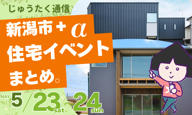 2026/5/23(土)～24(日)【新潟市8区】の住宅イベントまとめ！