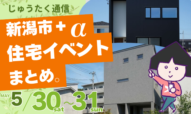 2026/5/30(土)～31(日)【新潟市8区】の住宅イベントまとめ！