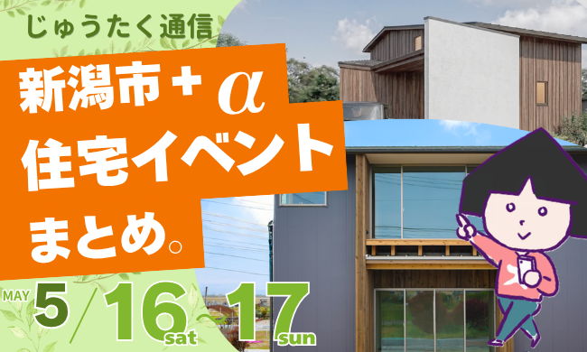 2026/5/16(土)～17(日)【新潟市8区】の住宅イベントまとめ！