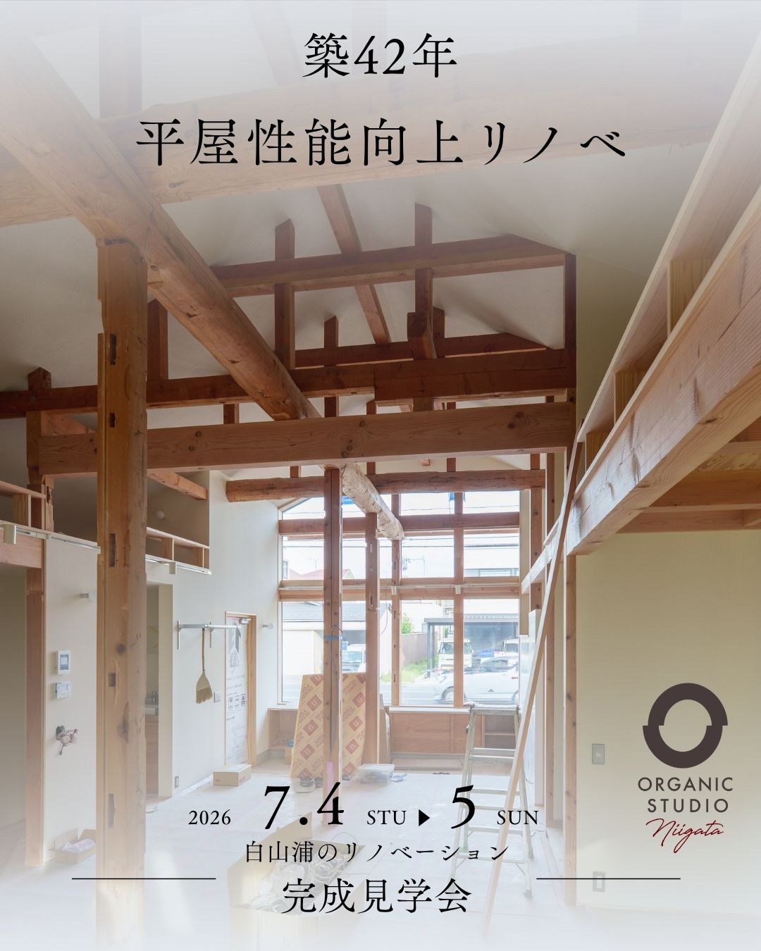64坪の実家を28坪の平屋へ。減築で叶えた世代を繋ぐリノベーション！【オーガニックスタジオ新潟】7/4(土),5(日)