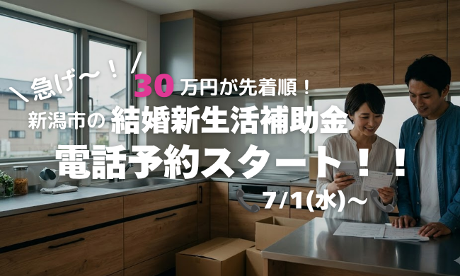 【新潟市で家づくり】最大30万円もらえる！「結婚新生活支援補助金」の電話予約が7月1日スタート！