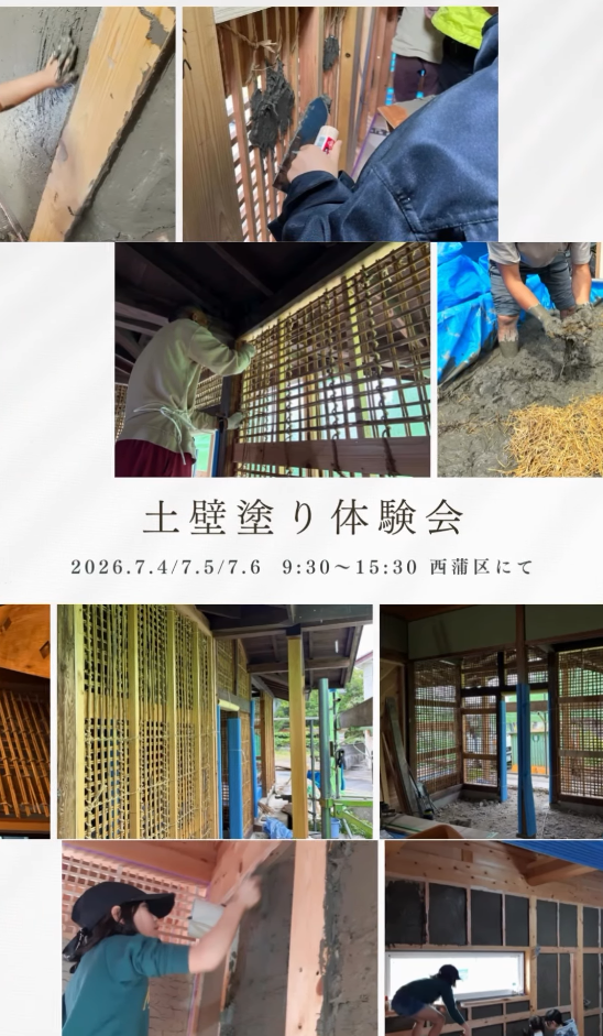 大人から子どもまで夢中で泥遊び。五感で楽しむ伝統の土壁塗り体験会！【加藤建設】7/4(土)～6(月)