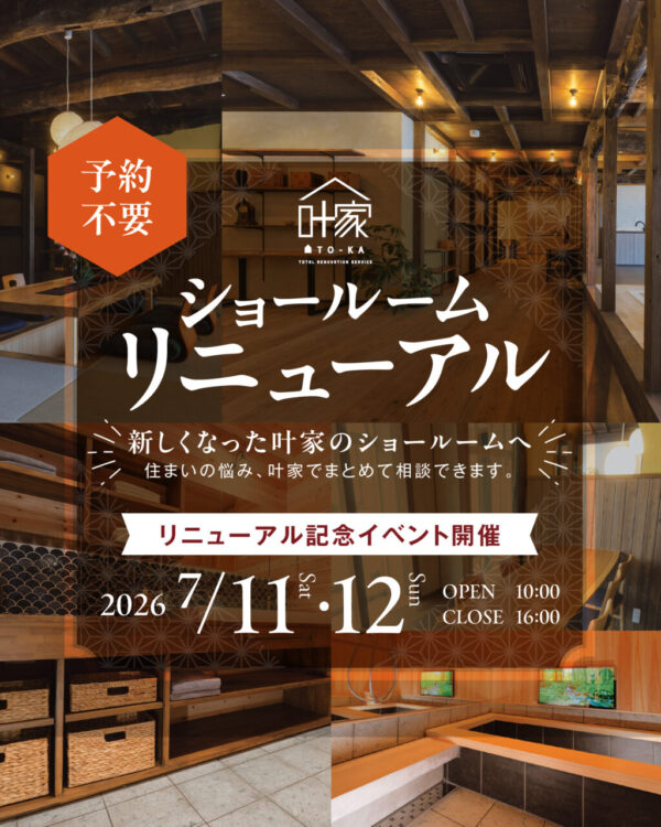 予約不要でふらっと楽しむ2日間。新しくなったショールームを体感するお披露目会【<ruby>叶家<rt>とうか</rt></ruby>】