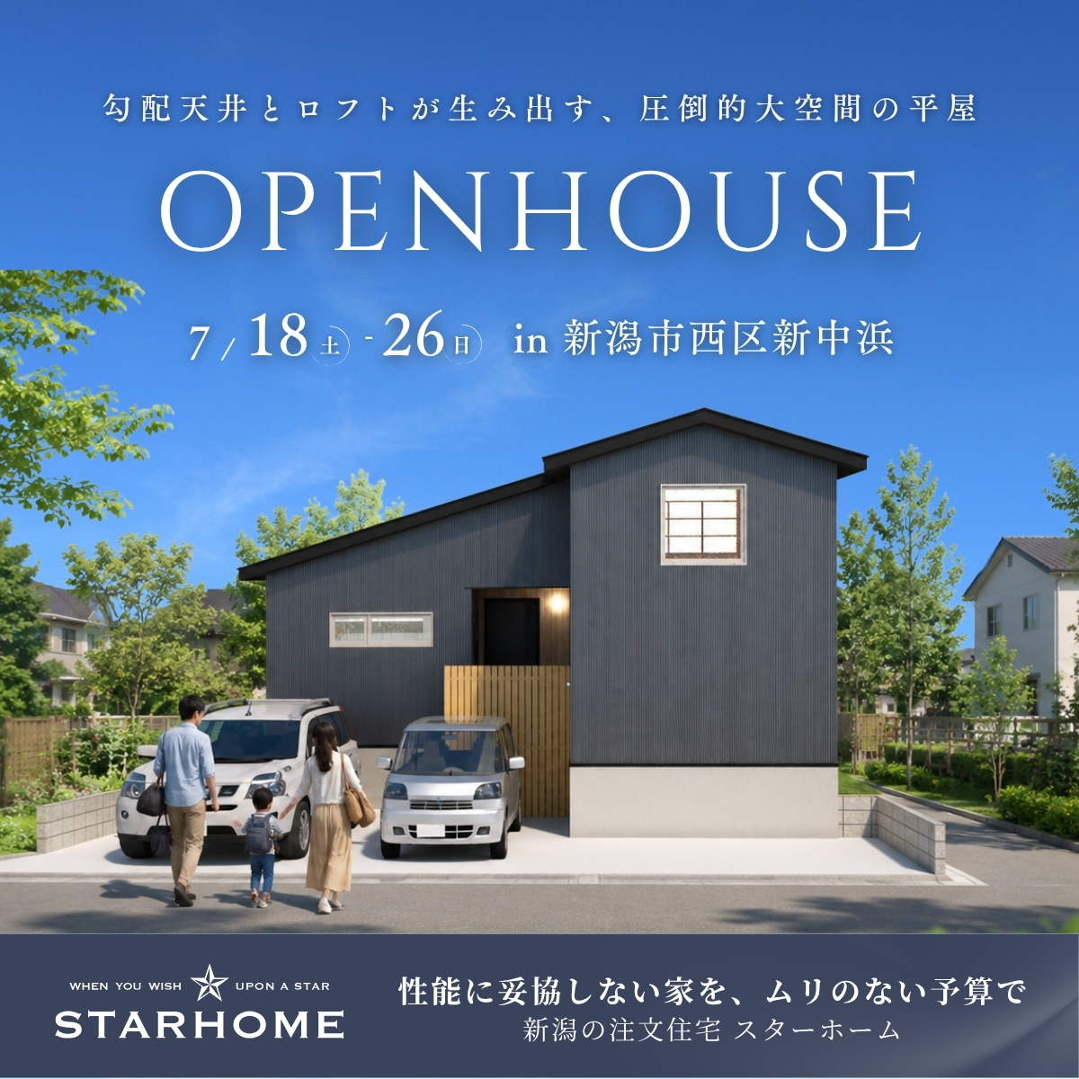 勾配天井が作る縦の開放感。図書室ロフトのある大空間の平屋【<ruby>STARHOME<rt>スターホーム</rt></ruby>】
