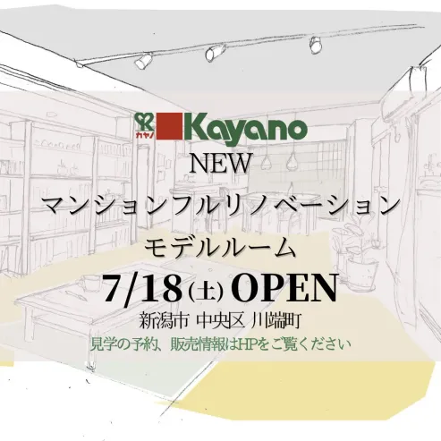 信濃川沿いの景色を一望。築44年の人気マンションをフルリノベーション【<ruby>kayano<rt>カヤノ</rt></ruby>】