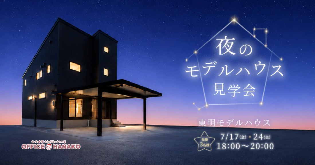 金曜の夜、仕事帰りにふらっと見学。間接照明に包まれる「夜限定」モデルハウス体験【オフィス<ruby>Hanako<rt>ハナコ</rt></ruby>】