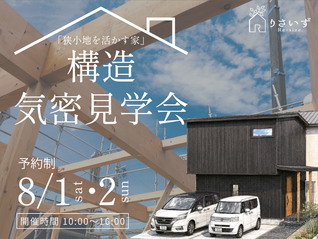 真夏でも快適な高気密住宅を体感！構造が見える見学会【<ruby>Re-size.<rt>りさいず</rt></ruby>】