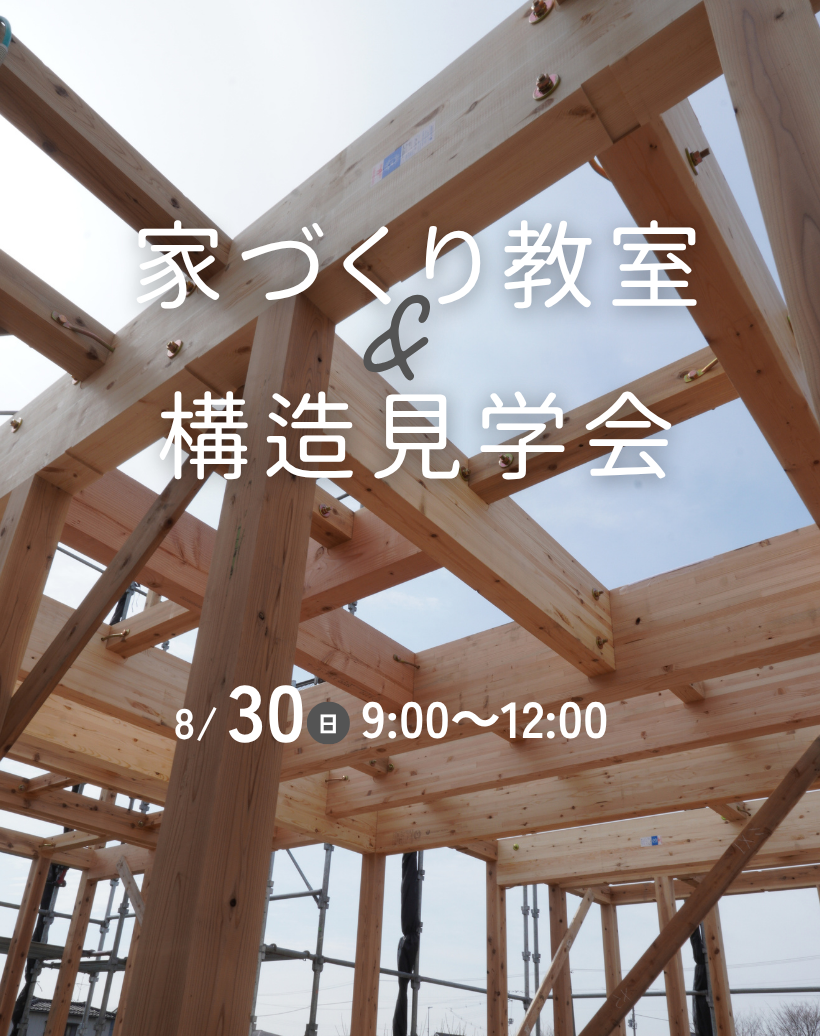 プロが教える後悔しない住宅選び。座学と現場で学ぶ家づくり教室【青木工務店】