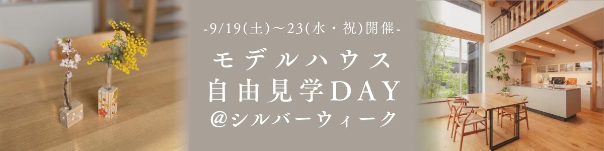 名簿不要でふらっと立ち寄りOK！モデルハウスを営業なしで自由見学【ノモトホームズ】