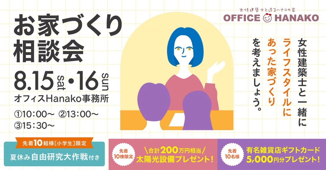 予算やローンのモヤモヤを解消。お盆休みに始める家づくり相談【オフィス<ruby>Hanako<rt>ハナコ</rt></ruby>】