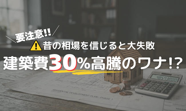 【最新調査】建築コストが10年で30%も上昇！先輩ママの「昔の口コミ」を信じると危険な理由