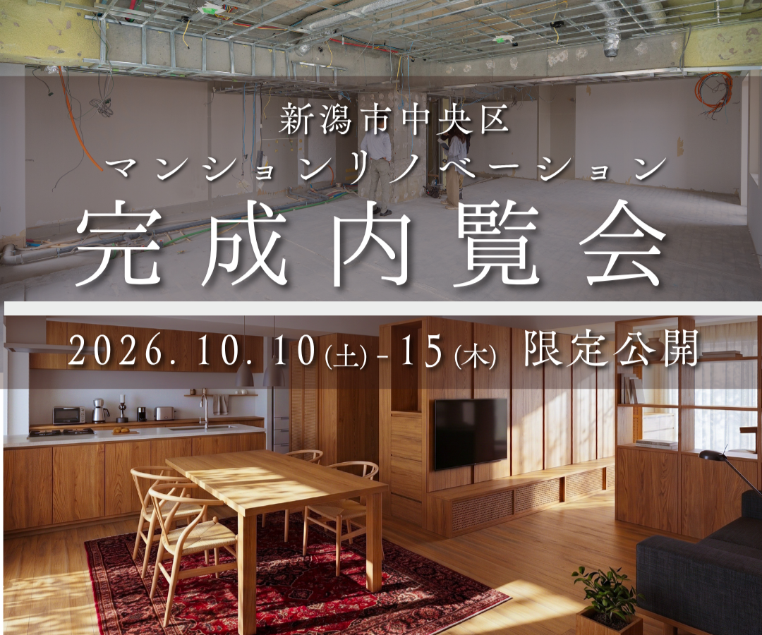 やすらぎ堤沿いに平屋！？中古マンションを木の住まいにリノベーション【オーガニックスタジオ新潟】