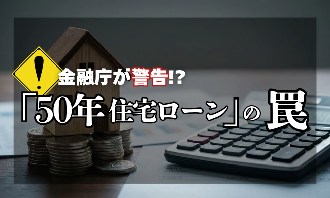 【最新】金融庁が「50年住宅ローン」を監視強化！？新潟ママが知っておくべきメリットと注意点