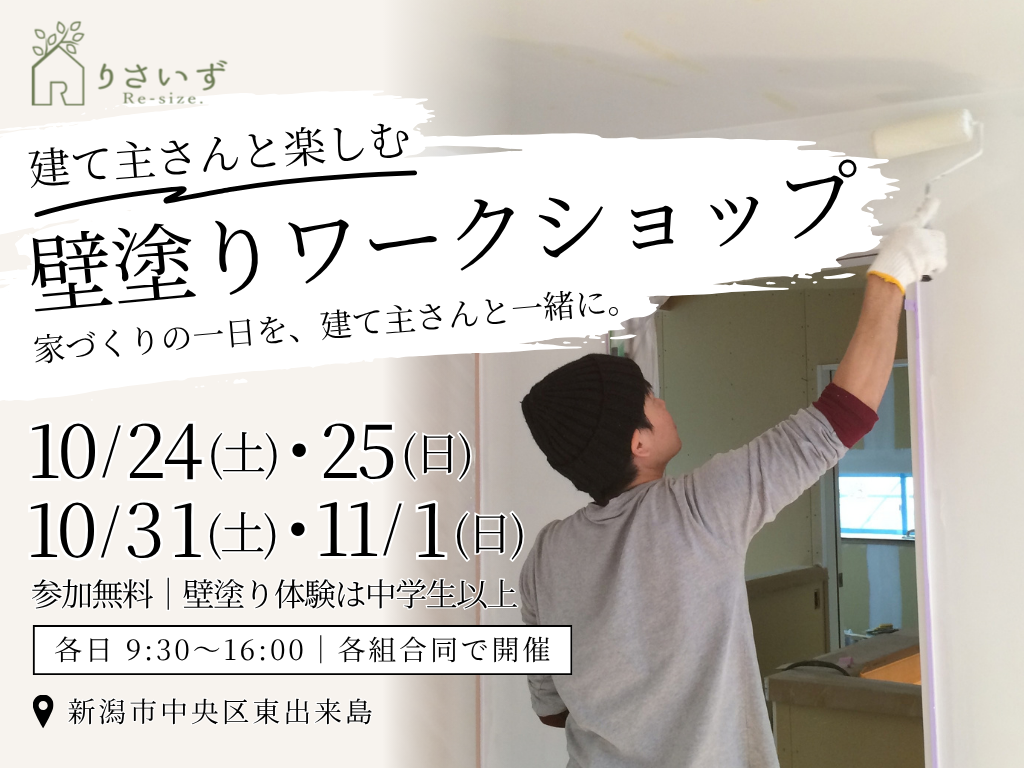 建築中の現場で壁塗りを体験！建て主さんと一緒に楽しむ家づくり【<ruby>Re-size.<rt>りさいず</rt></ruby>】