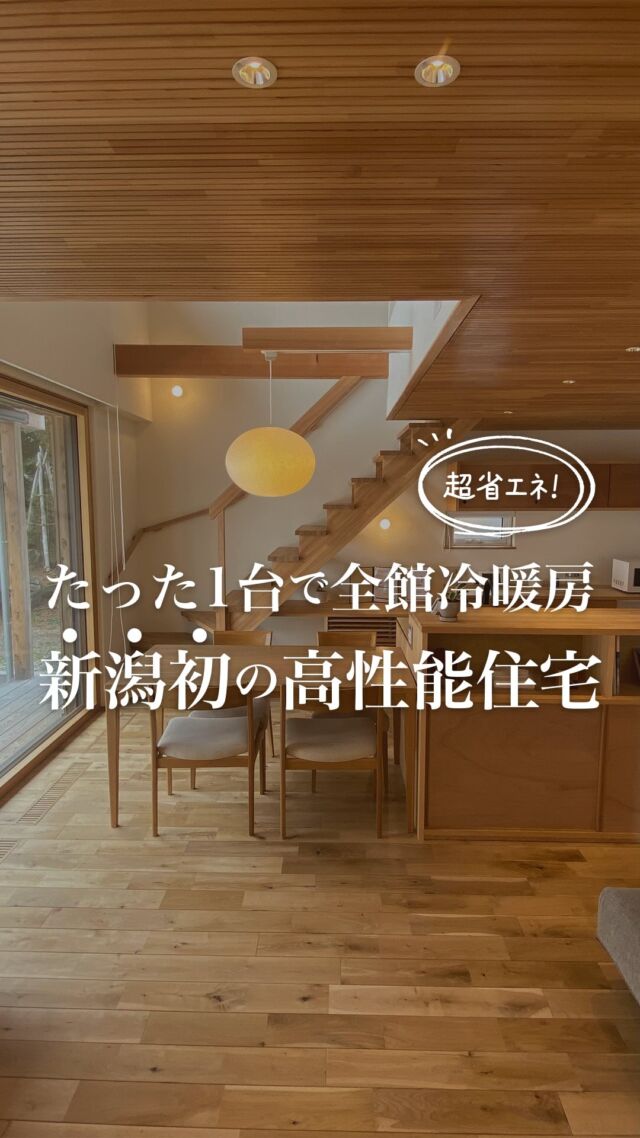 たった6畳用エアコン1台で家全体がポカポカ

その秘密、知りたくないですか？❄️🏡

新潟県初の
パッシブハウス認定を取得した
「長岡パッシブハウス」。

実は、世界最高レベルの
省エネ基準をクリアした高性能住宅なんです！🌍✨

✅ 約64畳の空間をたった6畳エアコン1台で全館冷暖房！
✅ 長岡の厳しい冬でもポカポカ快適
✅ 開放感のあるリビング＆小上がり和室が魅力
✅ 屋根は安田瓦、障子には小国和紙を使用したこだわりのデザイン

「エアコン1台で本当に暖かいの？」
「どんな仕組みなの？」
と思った方、ぜひ動画をチェック👀✨

📌 保存しておけば、家づくりの参考に！

✎＿＿＿＿＿＿＿＿＿＿＿＿＿＿

フォローしてくれると喜びます
@sumiko_niigata

30代 2児の母
年間100棟以上のお家を見学🏠
主婦目線で家づくり情報を発信中～

DMすべてお返ししてます✉
気軽に相談してね 𓁉

✎＿＿＿＿＿＿＿＿＿＿＿＿＿＿
#ローカルライフスタンダード
#じゅうたく通信
#新潟の家づくり #注文住宅 #パッシブハウス #高気密高断熱 #全館空調  #後悔しない家づくり #新築アイデア