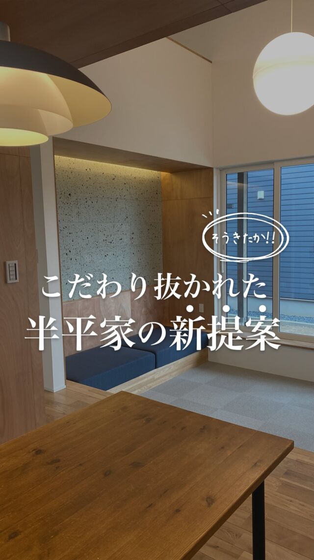 ＼ 1階なのに、視界ひらけすぎ!? ／

「半平屋」×「ロフト」で、
空間がこんなにも広がるなんて…

@yousefulhouse さんの完成住宅
見学した瞬間、
「うわっ、ここ住みたい…」って声でたレベル。

✔ ダウンリビングで目線が抜ける
✔ ロフトで+αの自由空間
✔ 大屋根＆木のぬくもりでホッとできる

これから家づくりするなら
こういう“ちょっと工夫のある間取り”、
めちゃくちゃ参考になるかも。

家事・育児にもちょうどいい広さ感。
正直、理想的なサイズバランスかも…！

気になったら、ぜひ保存してあとで見返してね💡
ほかの見学レポも投稿してるから、
フォローもお忘れなく☺️

✎＿＿＿＿＿＿＿＿＿＿＿＿＿＿

フォローしてくれると喜びます
@sumiko_niigata

30代 2児の母
年間100棟以上のお家を見学🏠
主婦目線で家づくり情報を発信中～

DMすべてお返ししてます✉
気軽に相談してね 𓁉

✎＿＿＿＿＿＿＿＿＿＿＿＿＿＿
#ユースフルハウス
#じゅうたく通信 
#マイホーム記録用 #新潟注文住宅 #半平屋  #平屋の家づくり
