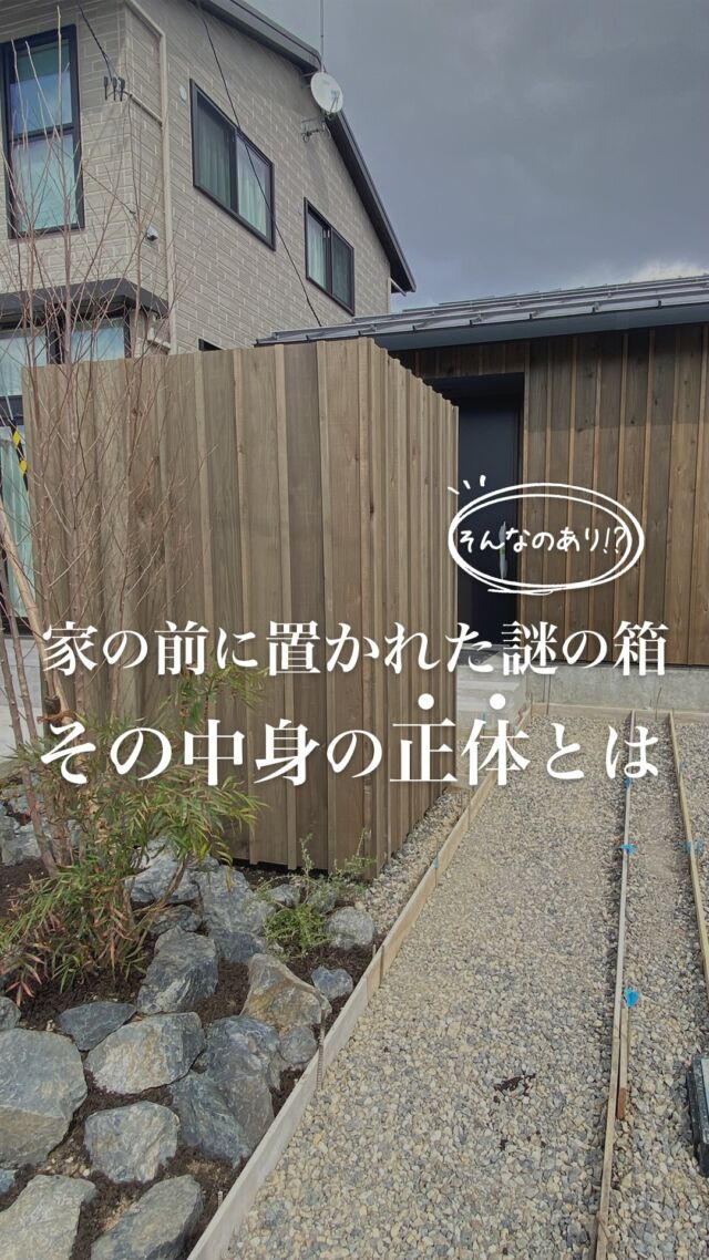 こんな外部収納あっていいのか！？

外観がスッキリしているこの家、
実は収納の場所もこだわりが詰まってるんです！✨

外部収納って、浮くとダサいん…🌚
でも、この外部収納は見た目もスッキリ！
生活感ゼロで、でも便利な場所にあるんです🙌

全体の統一感が感じられる
外観にピッタリなこの収納、
真似したいと思いませんか？😊

家づくりの中で、
生活感を隠す収納って超重要ですよね！🔑

保存して、外構の打合せで見せてね！ 
�もっと家づくりの情報が知りたい人は�👇コチラから👇�@sumiko_niigata 

✎＿＿＿＿＿＿＿＿＿＿＿＿＿＿

フォローしてくれると喜びます
@sumiko_niigata

30代 2児の母
年間100棟以上のお家を見学🏠
主婦目線で家づくり情報を発信中～

DMすべてお返ししてます✉
気軽に相談してね 𓁉

✎＿＿＿＿＿＿＿＿＿＿＿＿＿＿
#ユースフルハウス
#じゅうたく通信
#平屋暮らし #外部収納 #杉板外壁 #注文住宅デザイン