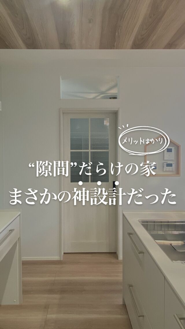 お風呂の“謎の隙間”？？

最初見たとき、
「手抜き工事？湿気が逃げてカビるじゃん…」

ていうか
「おかんに怒られる・・・」
って本気で思った😇

でも、これが高性能住宅の工夫だったなんて👏✨

▶︎ 湿気は家全体の空気循環に活用
▶︎ お風呂の上はクロス仕上げでカビにくい
▶︎ 換気システムでおうちまるごときれいな空気！

しかも加湿までできちゃうなんて…賢すぎる🥹💡

「お風呂の上が壁じゃなくてクロス？」って驚く方もいるかもですが、
見た目もすっきり＆掃除も楽ちんでおすすめ！

気になることがあれば、
コメントやDMでお気軽に聞いてね🫶

「隙間あるのって普通なの？」って思った方、
保存してあとでじっくり見返してね☺️💭

✎＿＿＿＿＿＿＿＿＿＿＿＿＿＿

フォローしてくれると喜びます
@sumiko_niigata

30代 2児の母
年間100棟以上のお家を見学🏠
主婦目線で家づくり情報を発信中～

DMすべてお返ししてます✉
気軽に相談してね 𓁉

✎＿＿＿＿＿＿＿＿＿＿＿＿＿＿
#オウルホーム
#じゅうたく通信
#高性能住宅 #太陽光パネル設置 #注文住宅 #戸建て新築